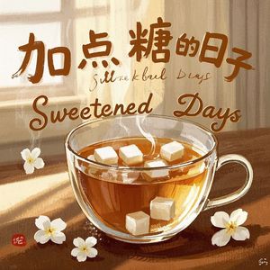 加点糖的日子-庸俗大叔