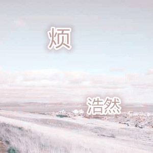 烦不烦