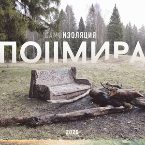 Самоизоляция