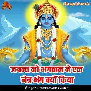 Jayant Ko Bhagwan Ne Ek Netra Bhang Kyon Kiya