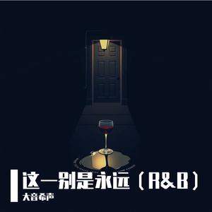 这一别是永远（R&B）