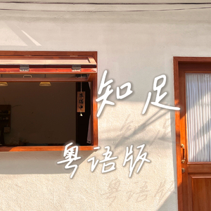 粤语 知足（钢伴版） 伴奏