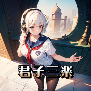 君子三楽