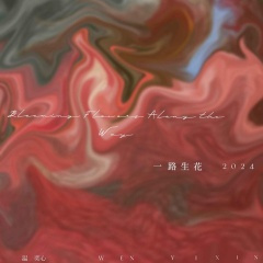 一路生花 (10种方言版)