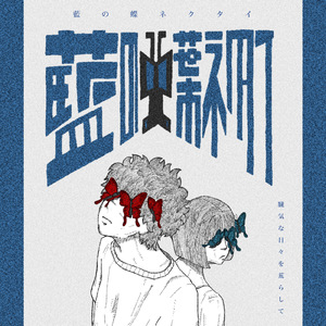 藍の蝶ネクタイ