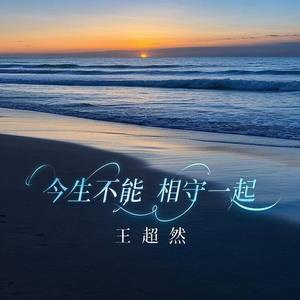 今生不能相守一起