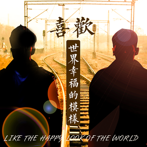 喜欢世界幸福的模样（超长）