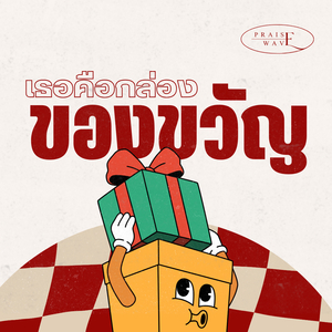 เธอคือกล่องของขวัญ