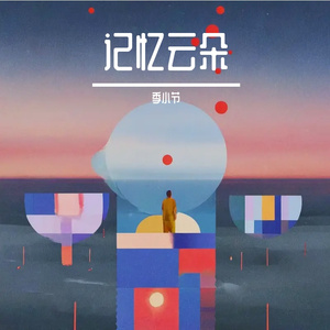 记忆云朵
