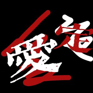 爱定(Prod.Siren&EVO MUSIC)