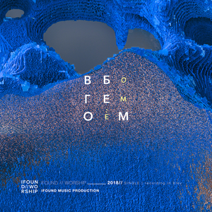 В Боге моём