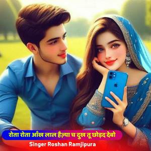 रोता रोता आँख लाल हैज़्या च दुख तू छोड़द देबो