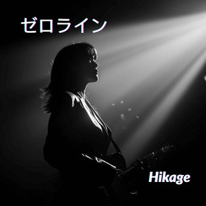 ゼロライン