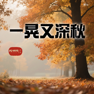 一晃又深秋