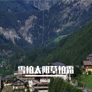 雪怕太阳草怕霜