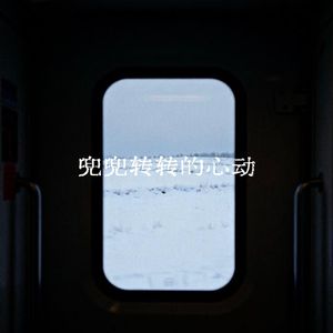 兜兜转转的心动