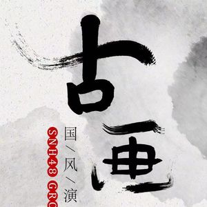 重力-瑶 昕 马 冰 姝 恩 赵 闫