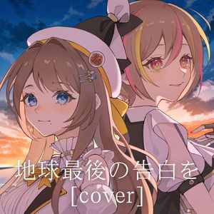 地球最後の告白を [cover]