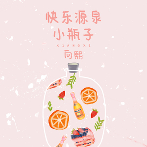 快乐源泉小瓶子