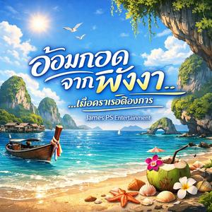 อ้อมกอดจากพังงา...เมื่อคราเธอต้องการ
