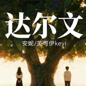 达尔文