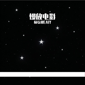 慢放电影