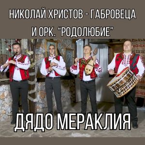 Дядо мераклия