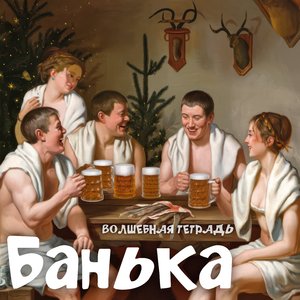 Банька