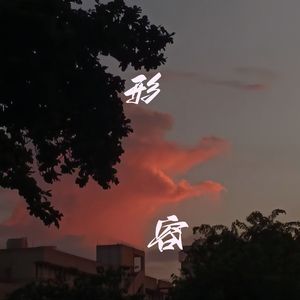 形容（cover 呆呆破）