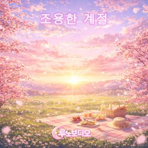 조용한 계절