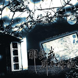 那些我所不舍的（广播剧《陈年烈苟》第二季主题曲）