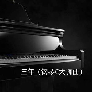三年（钢琴C大调曲）