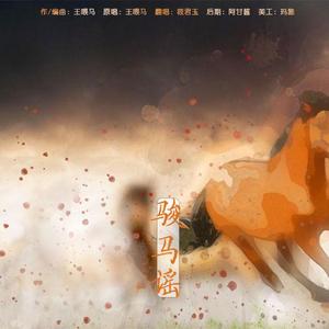 骏马谣