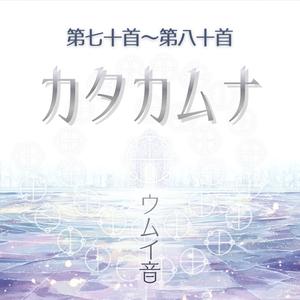 カタカムナウタヒ 70首～80首 (Single Version)