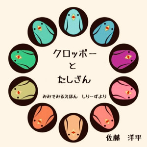 前半 クロッポーとたしざん