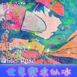 如雪2023（life'sWalkingShadow original mix)