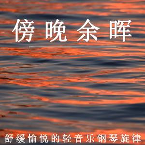 柔和的光芒（轻音乐）