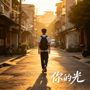 你的光