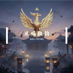 凤启金鼓·合卺乐