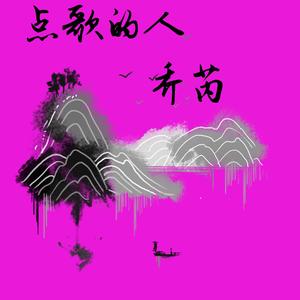 点歌的人