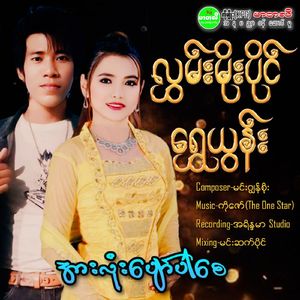 Arr Lone Pyaw Par Say