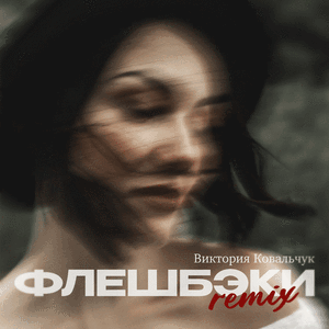 Флешбэки (Remix)