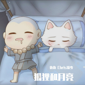 仇仇猫少 狐狸和月亮