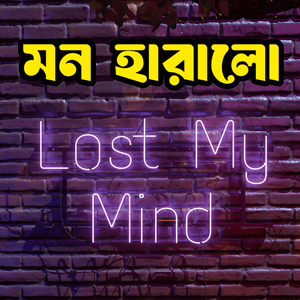 মন হারালো Mon Haralo