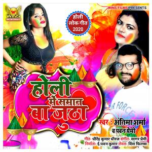 Holi Me Saman Ba Jutha (with.Pawan Premi)