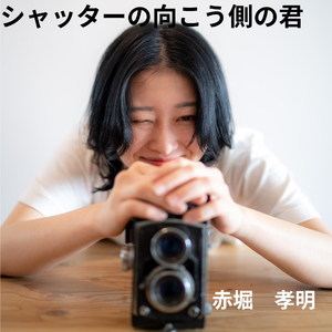 シャッターの向こうの君