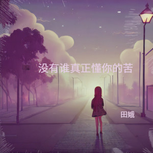 没有谁真正懂你的苦