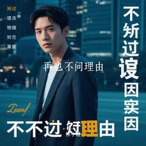 再也不问理由 (Cover 婉婷 & 杨烬)