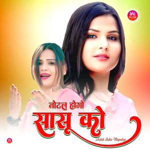 नोटल होगो सासू को