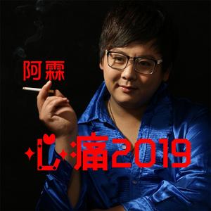 心痛2019